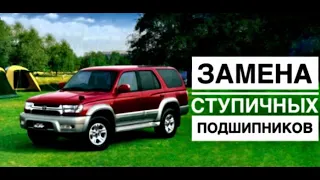 Toyota Surf 2000 г замена ступичных подшипников