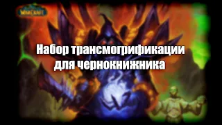 Набор трансмогрификации для чернокнижника/Трансмог на лока World of Warcraft Battle for Azeroth