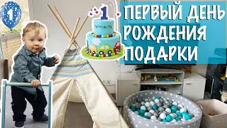 1 ГОД РЕБЕНКУ! Праздник, подарки, торт. Как организовали?