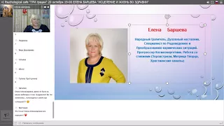 ЕЛЕНА БАРШЕВА. ИСЦЕЛЕНИЕ И ЖИЗНЬ ВО ЗДРАВИИ!