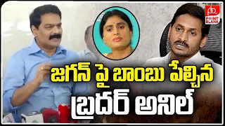 Brother Anil Big Twist To CM Jagan | YS Sharmila | AP Elections 2024 | YCP | AP Politics | PB TV