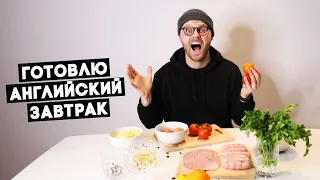 ГОТОВЛЮ НАСТОЯЩИЙ АНГЛИЙСКИЙ ЗАВТРАК! ДИКО СЫТНО