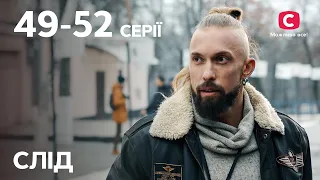 Серіал Слід: 49–52 серії | ДЕТЕКТИВ | СЕРІАЛИ СТБ | ДЕТЕКТИВНІ СЕРІАЛИ | УКРАЇНА