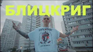 Тони Раут - Блицкриг (DISS)