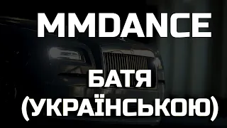 MMDANCE — Батя (Українська версія)