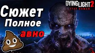 ЧЁ там было в Dying Light 2: stay human Про что была, И как я играл в неё.