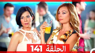 نساء حائرات الحلقة 141 - Desperate Housewives (Arabic Dubbed)