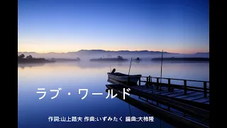 ラブ・ワールド  ～愛の世界～