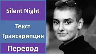 Sinead O'Connor - Silent Night - текст, перевод, транскрипция