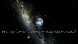 Что, если на орбите Земли окажется много спутников  Universe Sandbox 2 