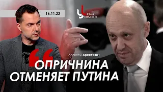 Арестович, Латынина: Опричнина отменяет Путина