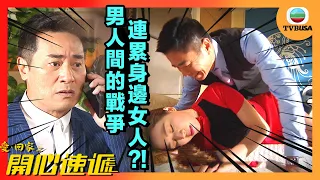 愛回家之開心速遞精華 | 男人間的戰爭 連累身邊女人?!