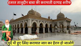 hazrat tajuddin baba ki karamati dargah murde bhi hue zinda | हजरत ताजुद्दीन बाबा की करामाती दरगाह