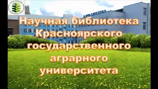 Библиотека Красноярского ГАУ презентация