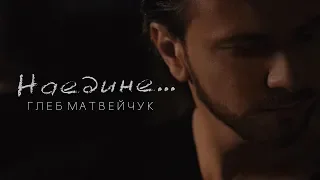 Глеб Матвейчук – Наедине | Official Video 2019