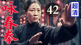 【抗战剧】咏春拳 42 | 高手老太婆半路拦截敌人汽车，施展咏春功夫打得敌人满地大叫！