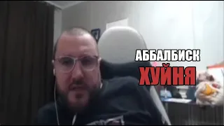 Забэ отвечает Аббалбиску