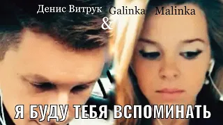 Денис Витрук и Galinka Malinka. "ВСПОМИНАЙ МЕНЯ»