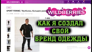 Как я создал свой бренд одежды? для продажи на Wildberries.