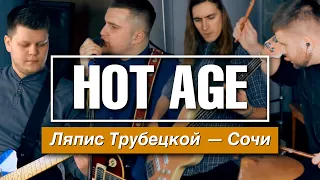 Ляпис Трубецкой — Сочи (Hot Age cover)