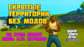 Малоизвестный Способ Открыть новые территории для захвата в gta sa