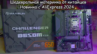 Maxsun Challenger B650M WiFi - новая ветка в развитии материнских плат с Китая 🔥 Обзор и разгон 🔥