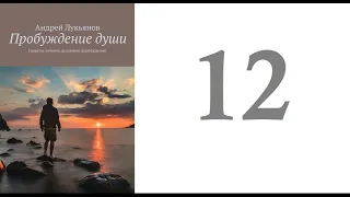 12. Андрей Лукьянов -  Пробуждение души. Секреты личного духовного пробуждения [аудиокнига]