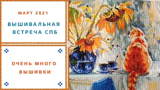 14. Вышивальная встреча - МНОГО ВЫШИТЫХ РАБОТ (март 2021, Санкт Петербург)