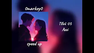 Твой 03 - Azzi speed up / 0markoy0