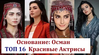 ТОП 16 самых красивых актрис с сериала "«Основание: Осман»" (Kuruluş: Osman).