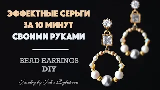 Серьги своими руками из бусин за 10 минут. DIY jewelry - earrings