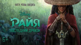 Райя и последний дракон (2021) 🌟 Смотреть мультфильм