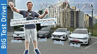 ТЕСТ ДРАЙВ! Leaf, Ioniq, E-Golf, Zoe.  Автохолостяк обирає електрокар! Хто найкращий в С-класі?