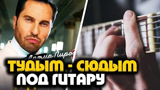 Тудым Сюдым Cover под Гитару | Как играть на Гитаре