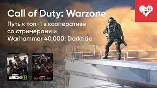 Стрим от 21/11/2022 - CALL OF DUTY: WARZONE, WARHAMMER 40,000: DARKTIDE.Часть 1