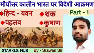 L - 19 मौर्योत्तर कालीन भारत पर विदेशी आक्रमण(Part - 1)हिन्द यवन | शक | पहलव| कुषाण @stargshub101