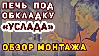 Как обложить печь кирпичом? Монтаж банной печи Жара - Услада