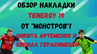 Обзор накладки TENERGY 19 от "МОНСТРОВ"! Никита АРТЕМЕНКО и Кирилл ГЕРАСИМЕНКО