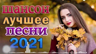 Русский Шансон Лучшие Песни - ТОП 30