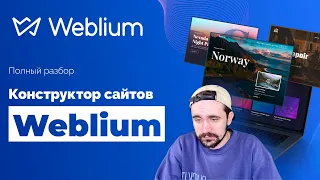 Weblium конструктор сайтов | Как создать сайт