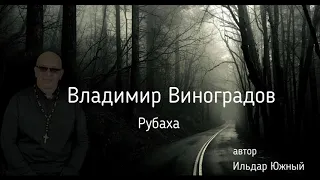 Владимир Виноградов .Рубаха.  автор Ильдар Южный