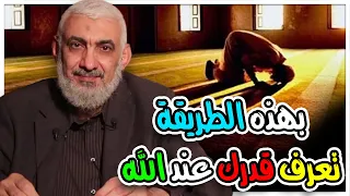 بهذه الطريقة تعرف قدرك عند الله