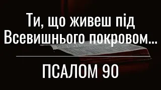 Псалом 90 українською мовою. Молись і будь вільним від страху, відчаю, недовіри, небезпеки, війни