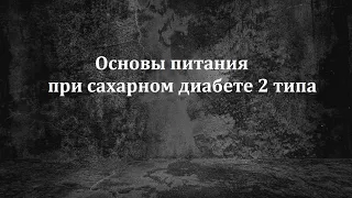 Основы питания при сахарном диабете 2 типа (жизнь с диабетом 2 типа, школа диабета). Часть 1 вводная