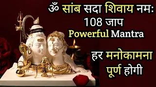 ॐ सांब सदा शिवाय नमः | 108 बार | Wishfulfil Mantra | Om Samb Sada Shivaya Namah | *Instant Result ||