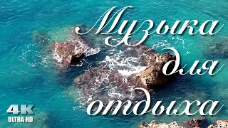 Музыка для отдыха 🌿 для души 🌿 для расслабления 🌅 от усталости 🌿медитация 🌊 океан блаженства 🎶 4K