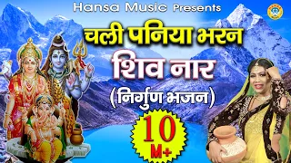 चली पनिया भरण शिव नार - Chali Paniya Bharan Shiv Naar - निर्गुण भजन - Shiv Gora Bhajan - Shiv Song