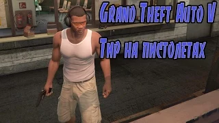Grand Theft Auto V Тир на пистолетах