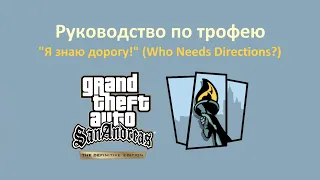 GTA SADE - Гайд по трофею "Я знаю дорогу!"