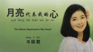 (Khmer Sub)邓丽君-月亮代表我的心(Pinyin)The Moon Represents my Heart-Deng Li Junព្រះច័ន្ទតំណាងបេះដូងខ្ញុំ